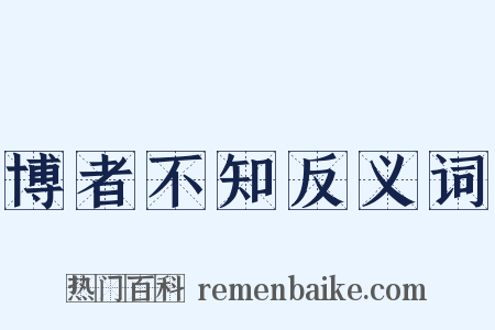 博者不知反义词是什么意思的图片